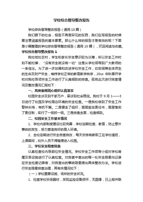 学校综合督导整改报告（通用10篇）