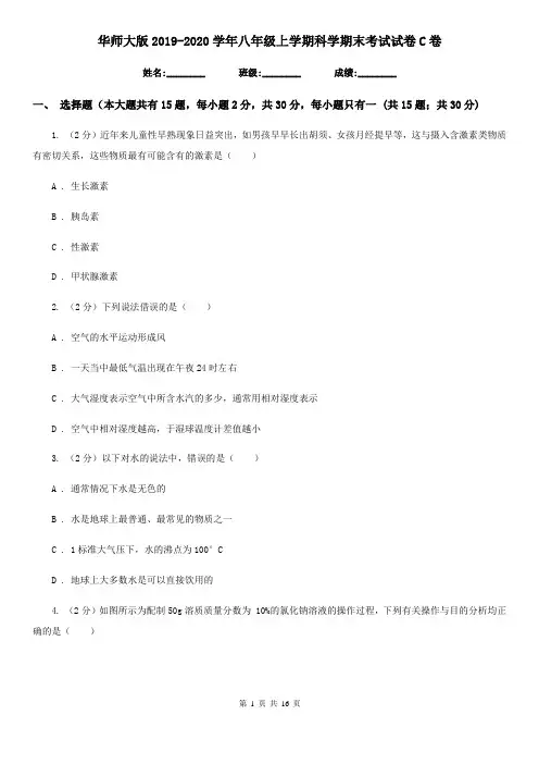 华师大版2019-2020学年八年级上学期科学期末考试试卷C卷