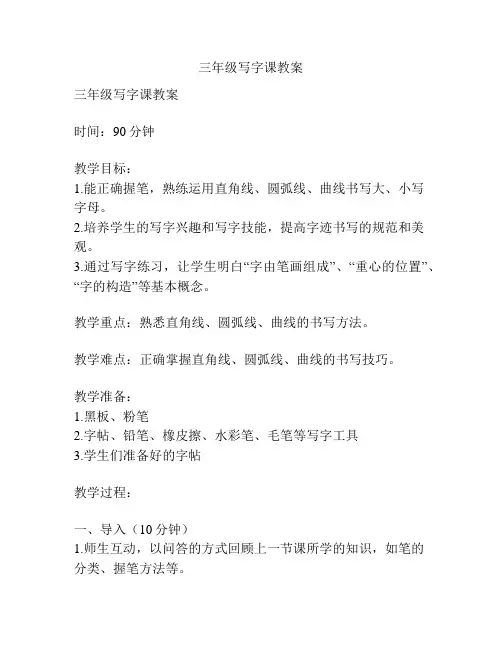 三年级写字课教案