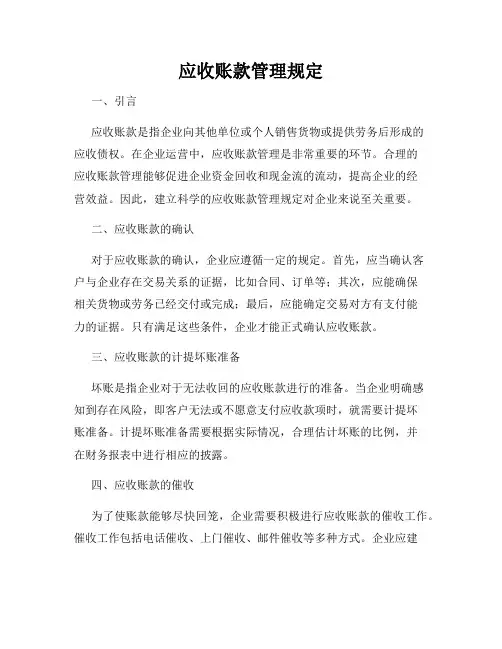 应收账款管理规定