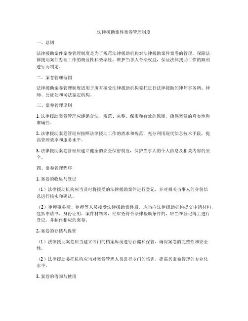 法律援助案件案卷管理制度