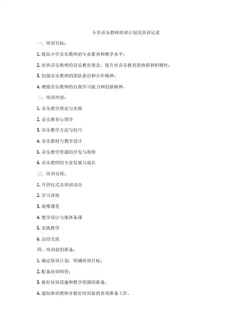小学音乐教师培训计划及培训记录