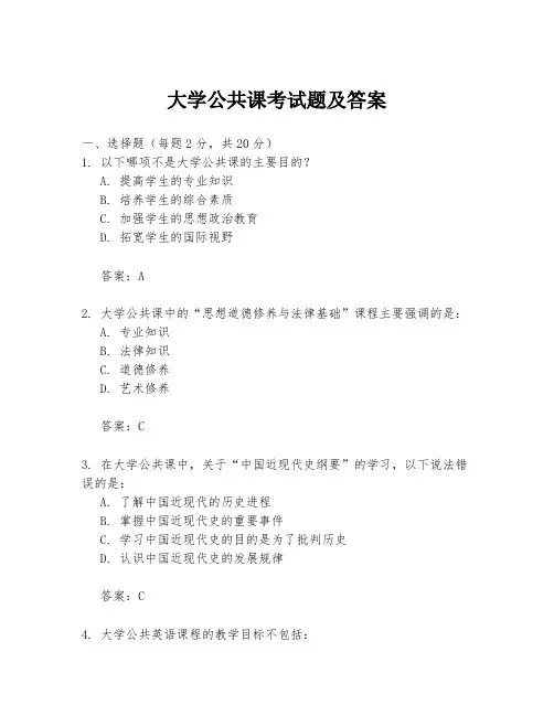 大学公共课考试题及答案