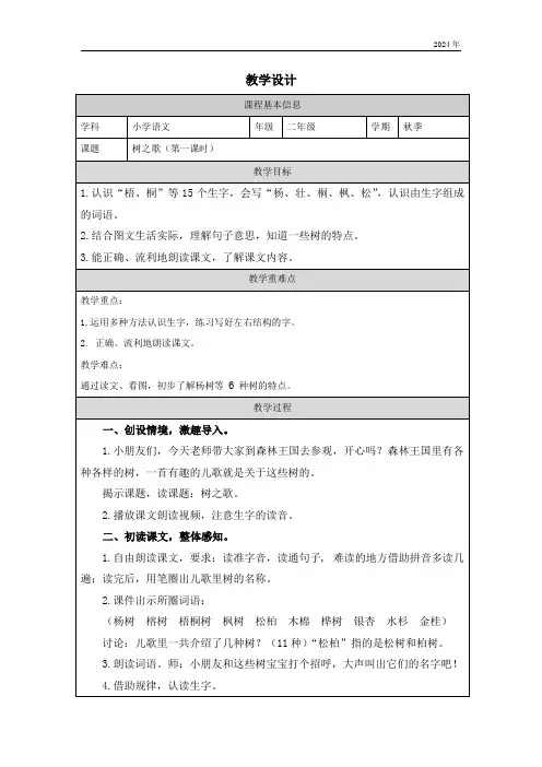 2 树之歌-教学设计(表格式)
