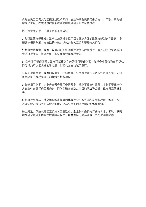 保障农民工工资支付工作主要做法