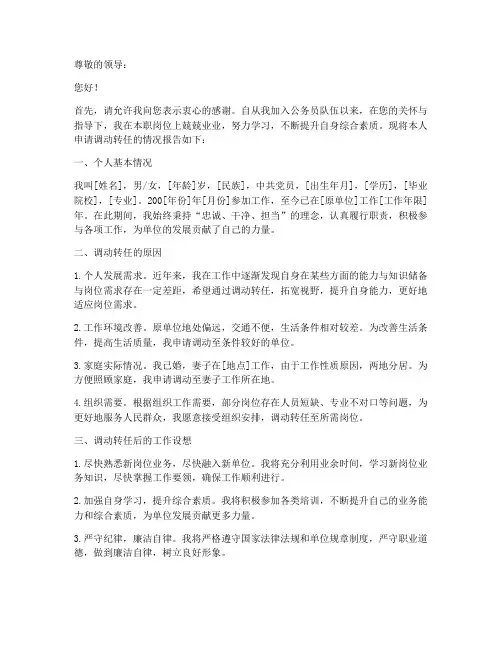 公务员调动转任申请报告
