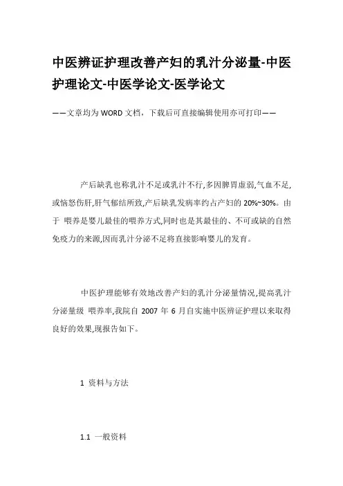 中医辨证护理改善产妇的乳汁分泌量-中医护理论文-中医学论文-医学论文