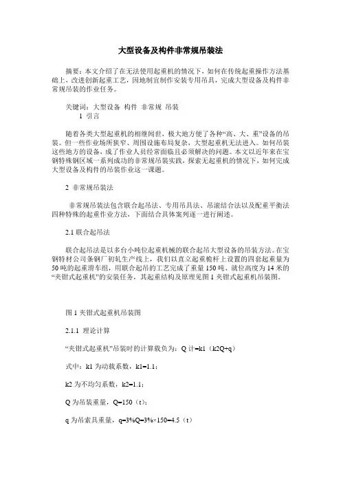 大型设备及构件非常规吊装法