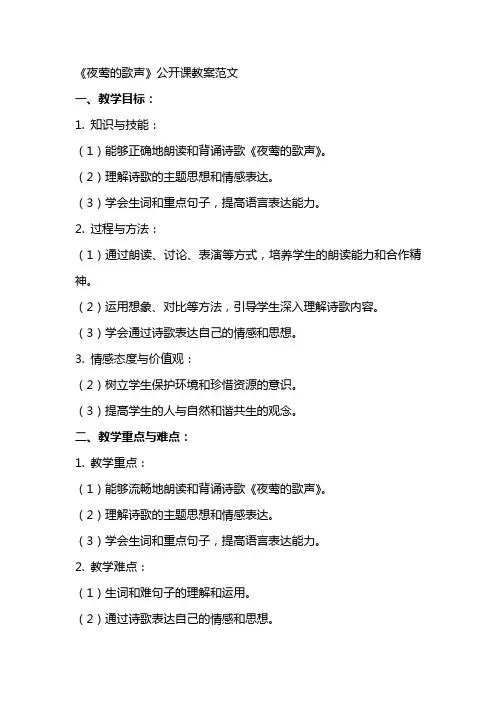 《夜莺的歌声》公开课教案范文