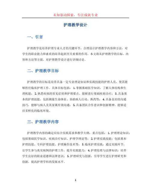 护理教学设计