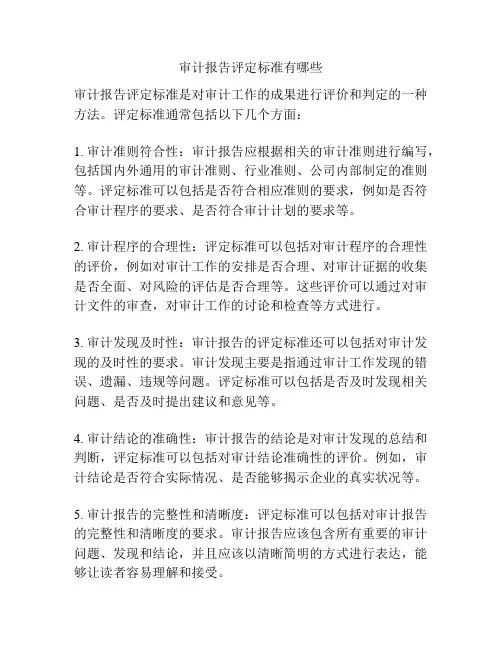 审计报告评定标准有哪些