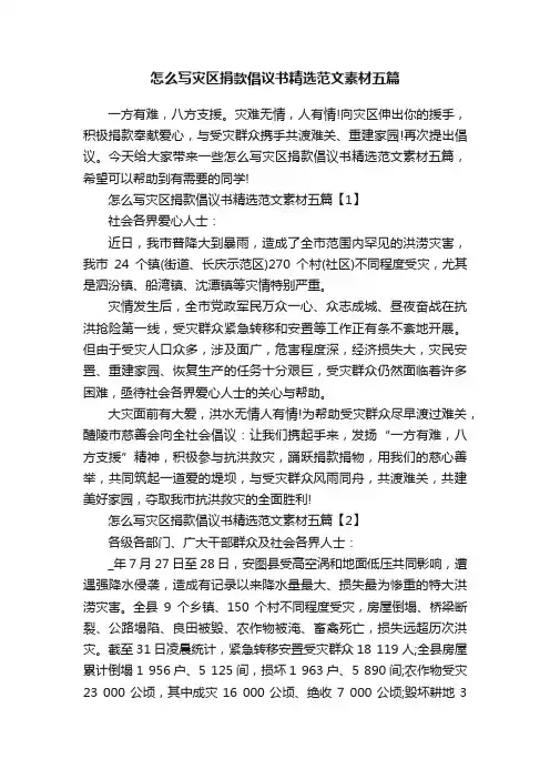 怎么写灾区捐款倡议书精选范文素材五篇