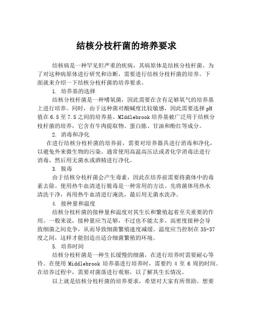 结核分枝杆菌的培养要求