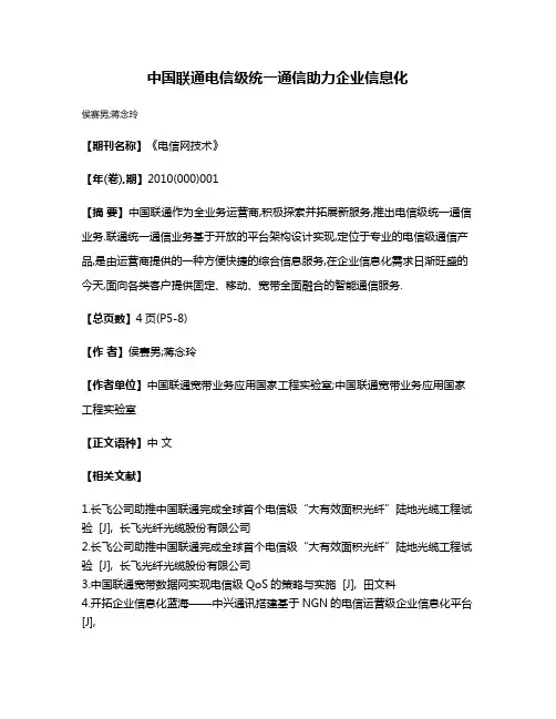 中国联通电信级统一通信助力企业信息化