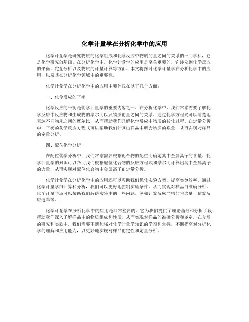 化学计量学在分析化学中的应用