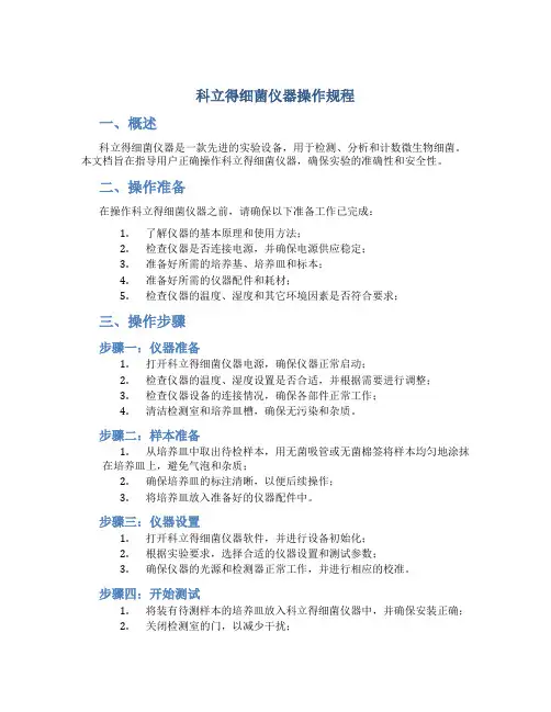 科立得细菌仪器操作规程