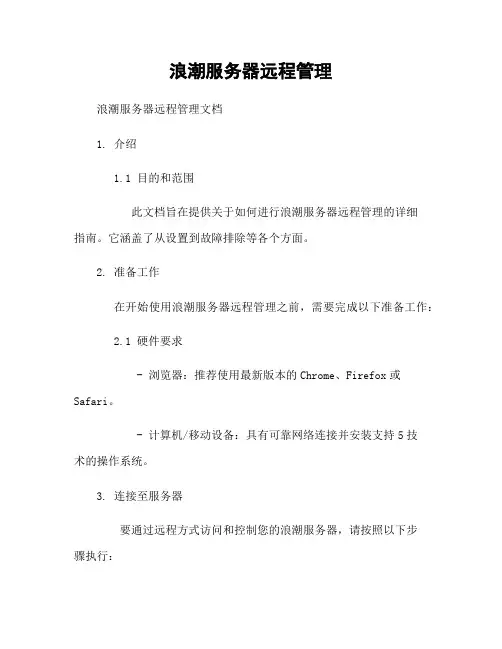 浪潮服务器远程管理