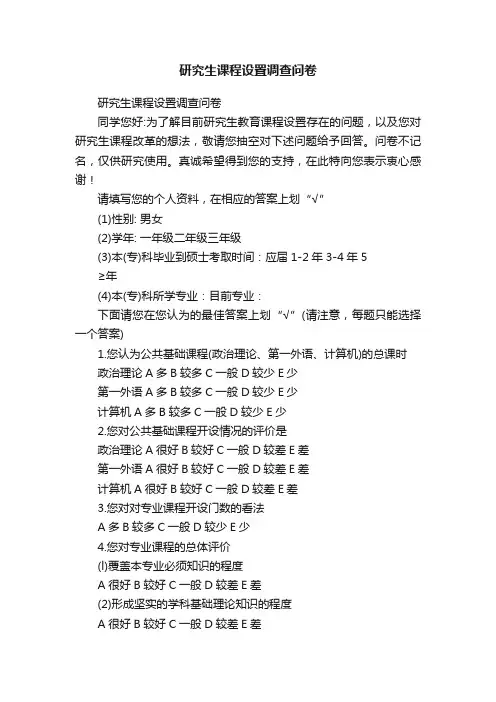 研究生课程设置调查问卷