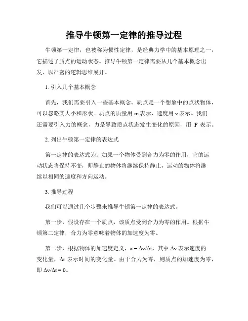 推导牛顿第一定律的推导过程