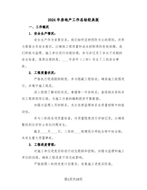2024年房地产工作总结经典版（六篇）