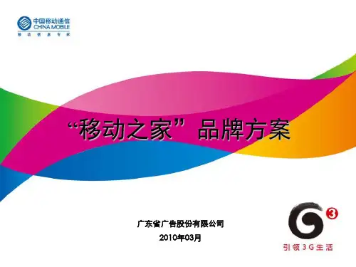 河南移动家庭客户“移动之家”品牌方案