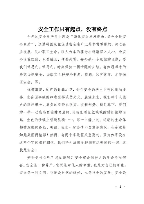 安全工作只有起点,没有终点