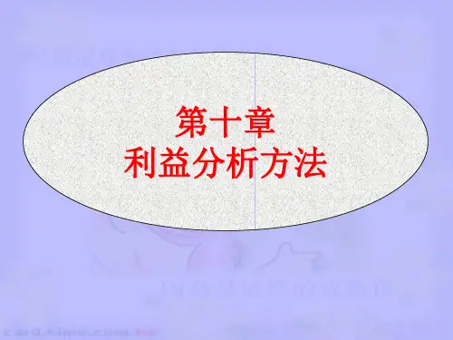 第十章利益分析方法