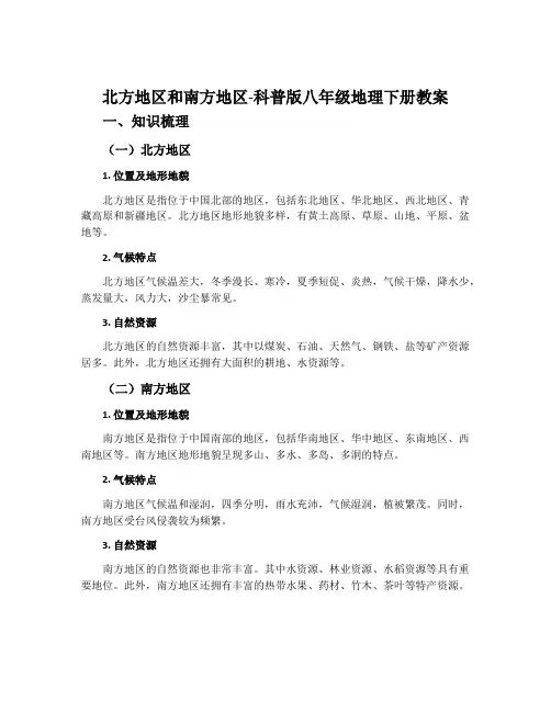 北方地区和南方地区-科普版八年级地理下册教案