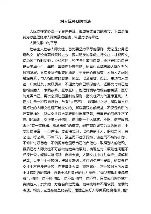 对人际关系的看法