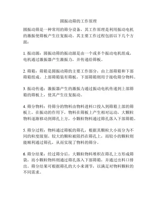 圆振动筛的工作原理