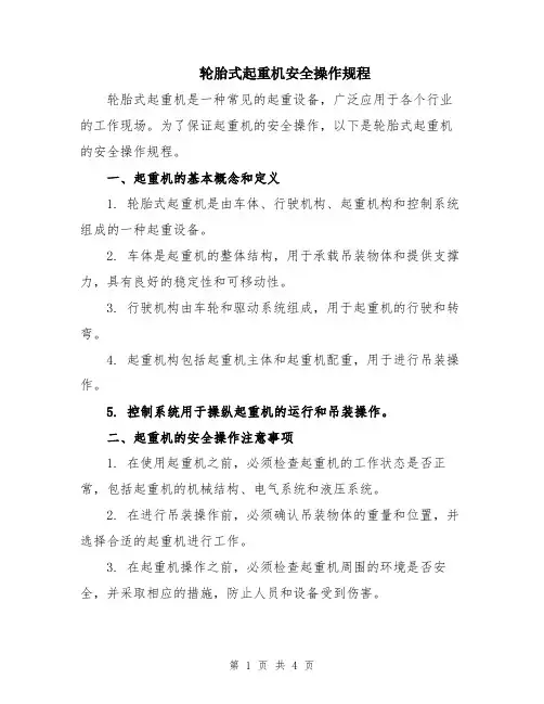 轮胎式起重机安全操作规程