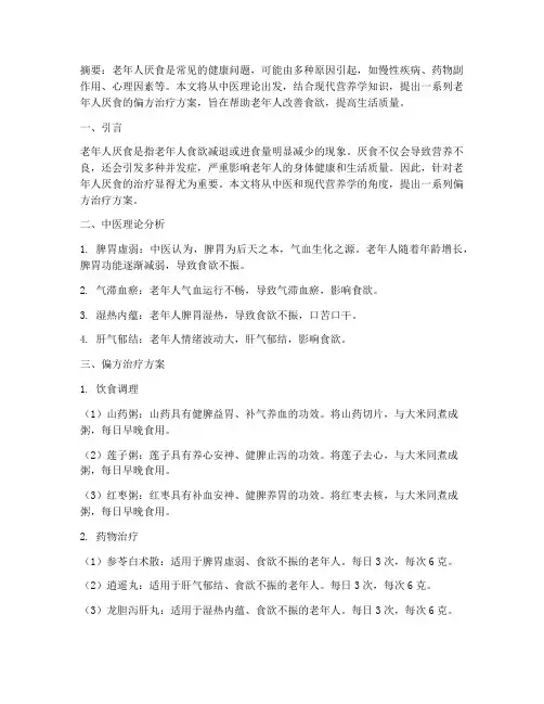 老年人厌食偏方治疗方案