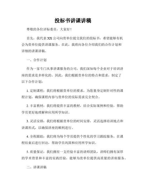 投标书讲课讲稿