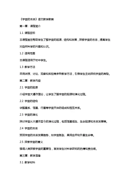 《宇宙的未来》语文教学教案