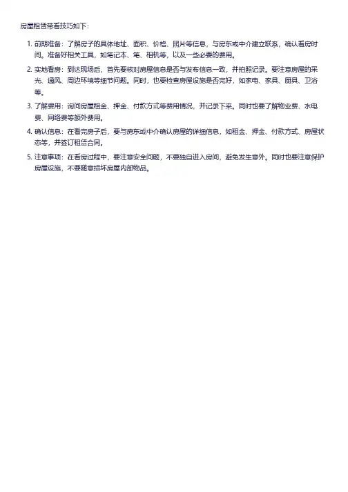 房屋租赁带看技巧