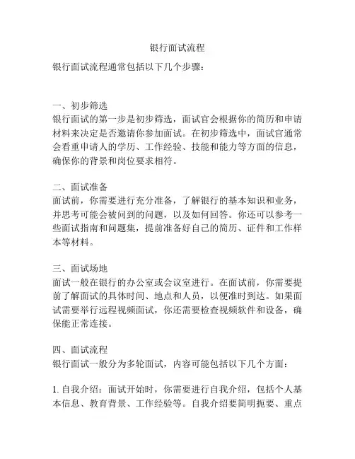 银行面试流程