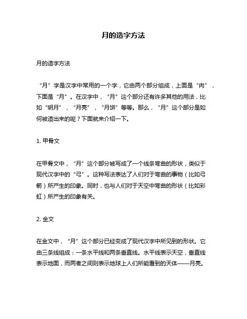 月的造字方法