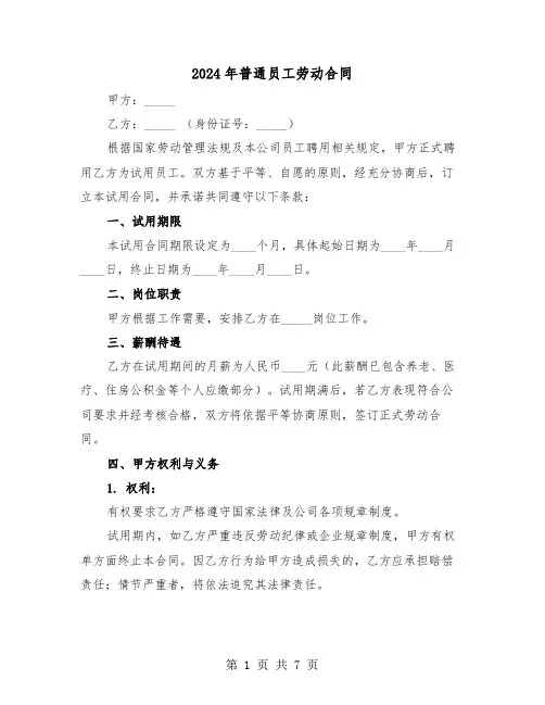 2024年普通员工劳动合同（三篇）