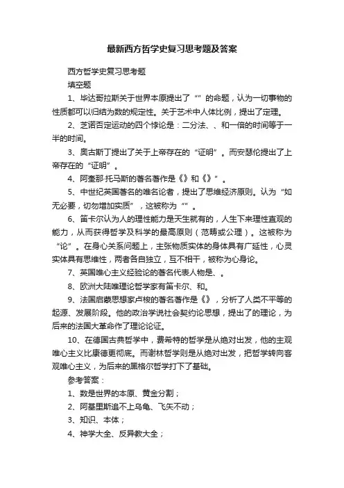 最新西方哲学史复习思考题及答案