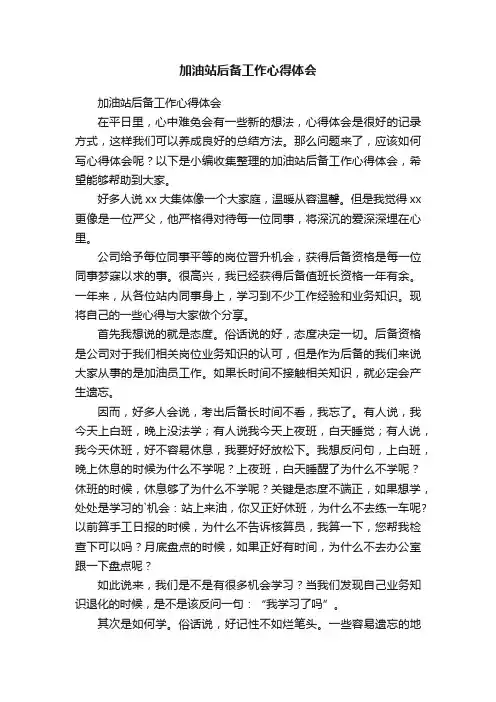 加油站后备工作心得体会
