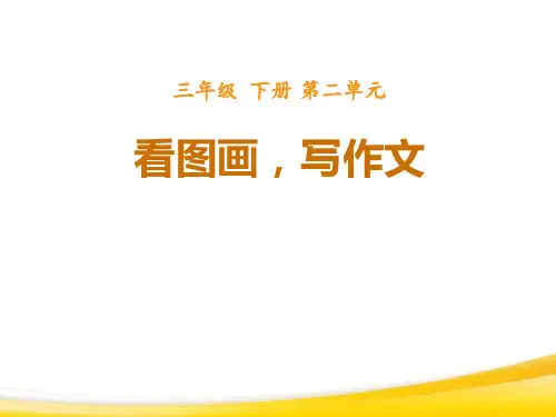 部编版三年级下册语文《看图画,写作文》PPT教学电子课件