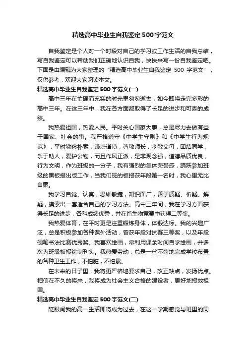 精选高中毕业生自我鉴定500字范文