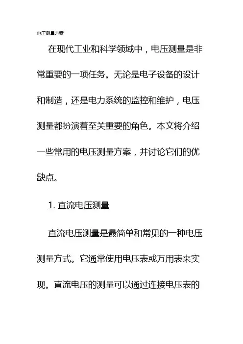 电压测量方案