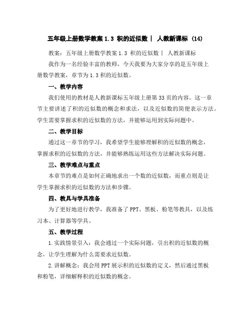 五年级上册数学教案-1.3积的近似数︳人教新课标(14)