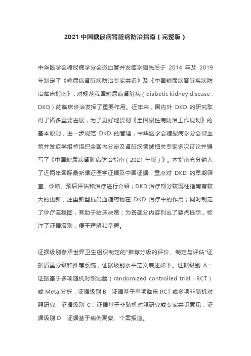 2021中国糖尿病肾脏病防治指南(完整版)