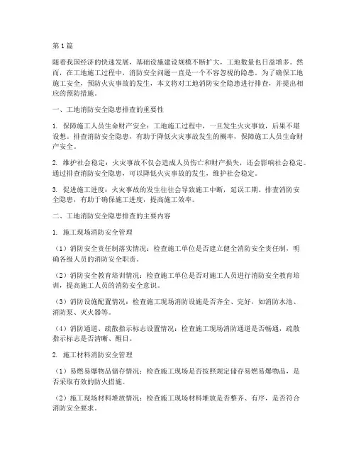 工地消防安全隐患排查(3篇)