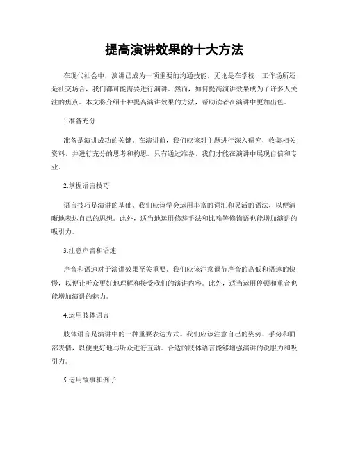 提高演讲效果的十大方法