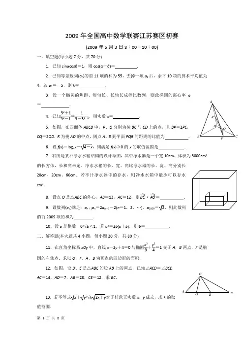 2009年全国高中数学联赛江苏赛区初赛