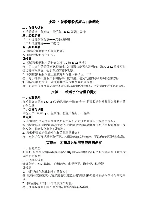 淀粉生产与分析实验指导