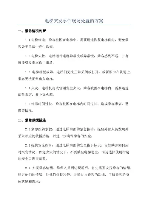 电梯突发事件现场处置的方案
